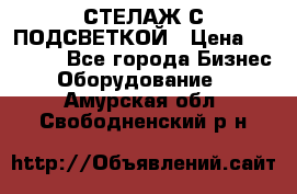 СТЕЛАЖ С ПОДСВЕТКОЙ › Цена ­ 30 000 - Все города Бизнес » Оборудование   . Амурская обл.,Свободненский р-н